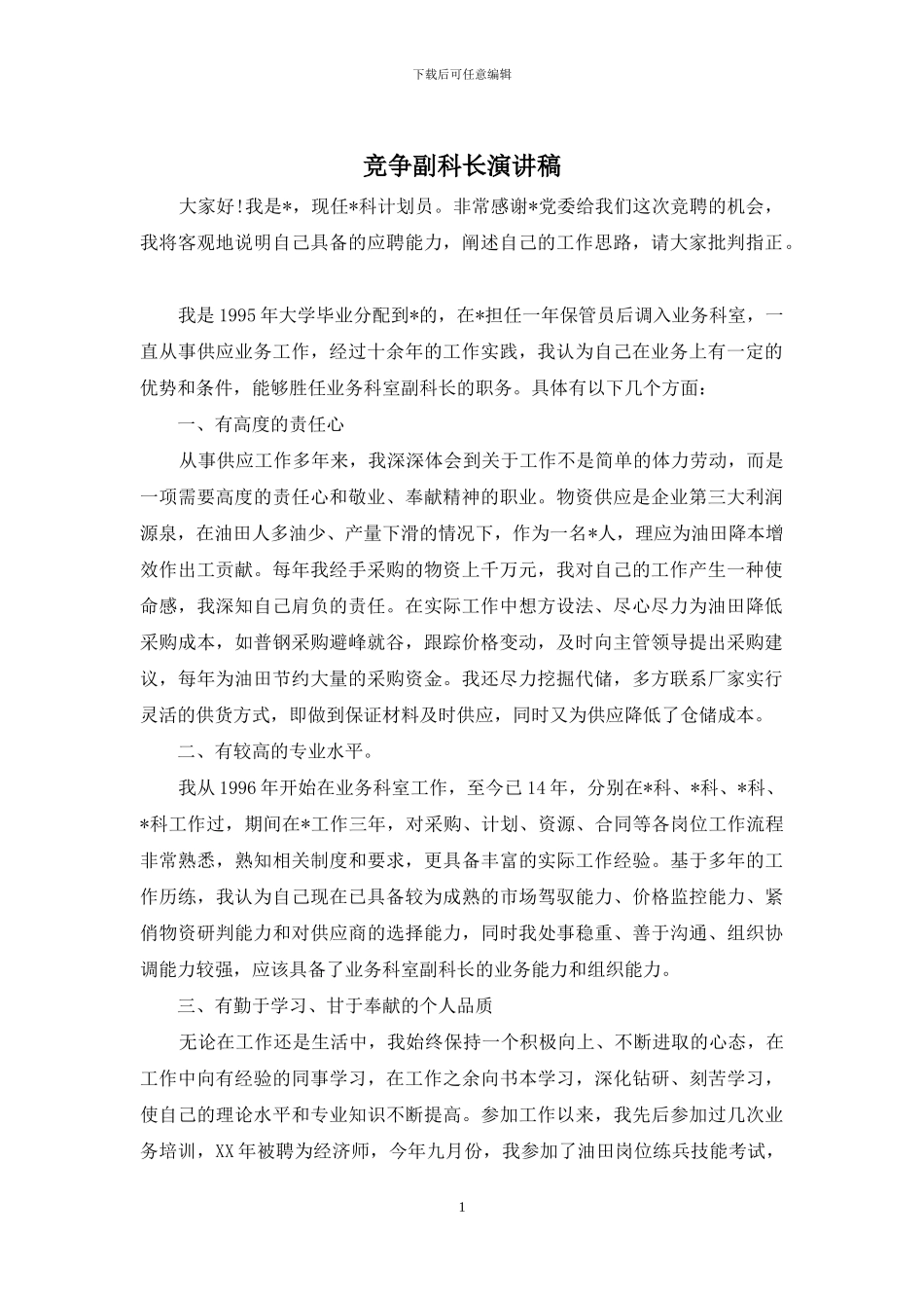 竞争副科长演讲稿_第1页