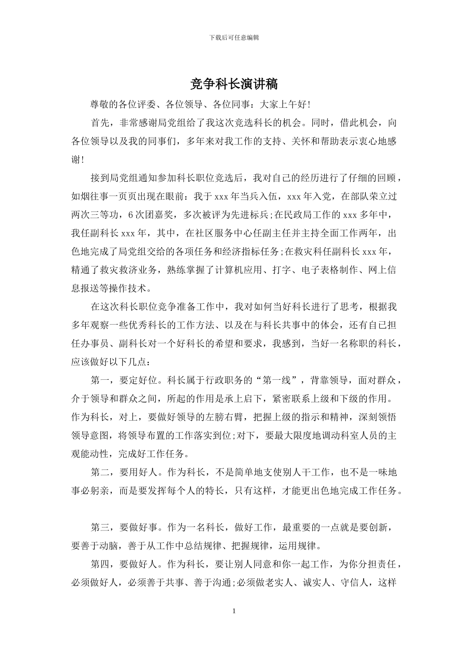 竞争科长演讲稿_第1页