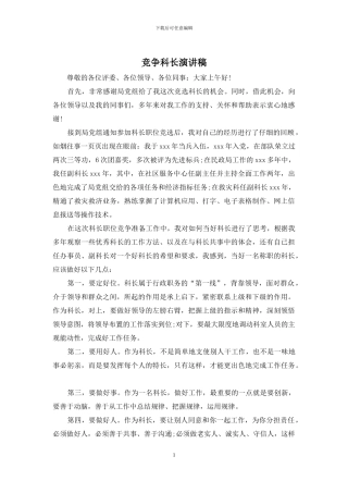 竞争科长演讲稿
