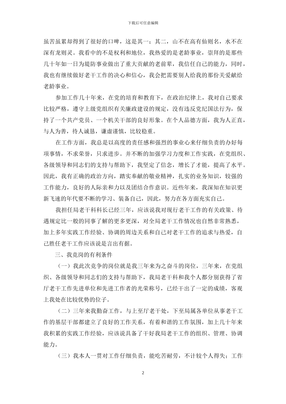 竞争老干科科长演讲稿_第2页