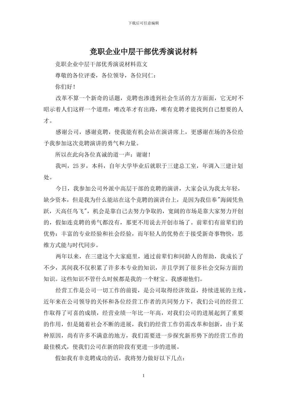 竞职企业中层干部优秀演说材料_第1页