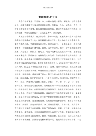 竞职演讲-护士长