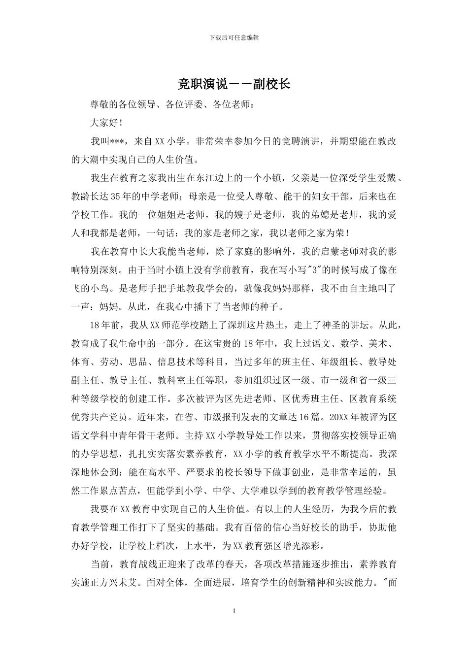 竞职演说--副校长_第1页