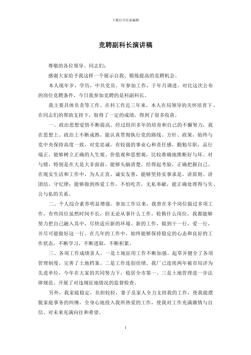 竞聘副科长演讲稿_第1页