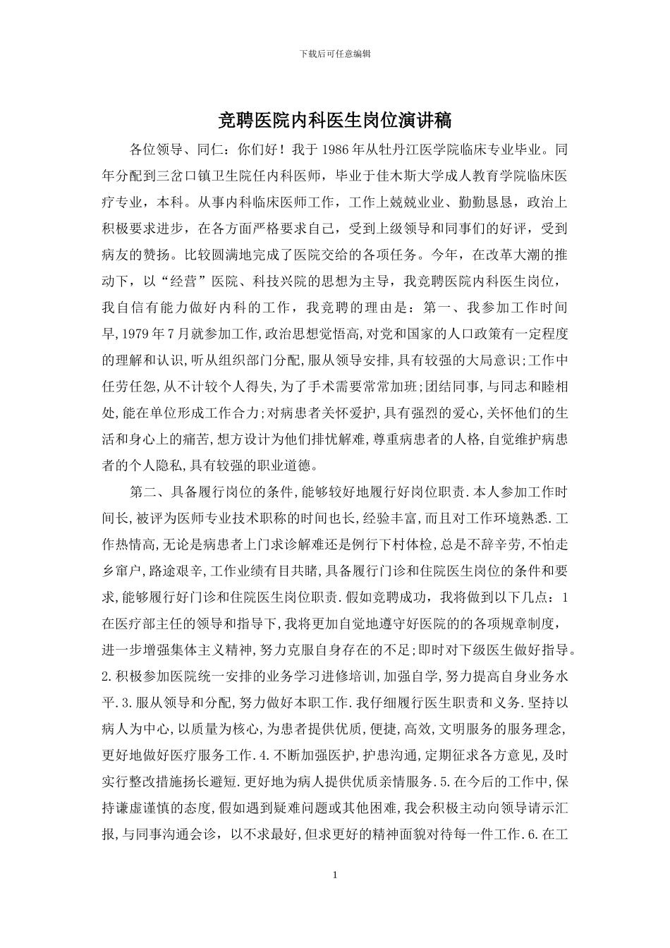 竞聘医院内科医生岗位演讲稿_第1页