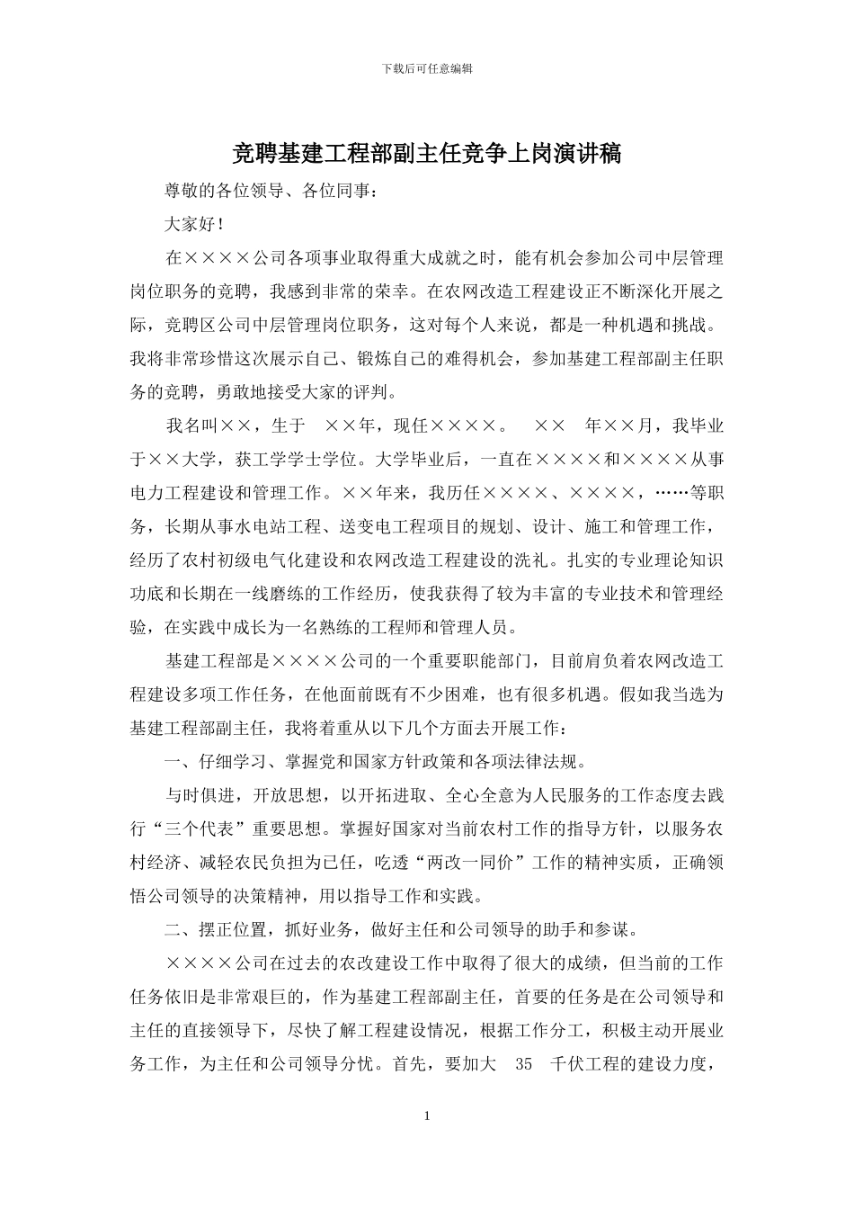 竞聘基建工程部副主任竞争上岗演讲稿_第1页