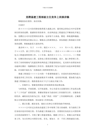 竞聘基建工程部副主任竞争上岗演讲稿