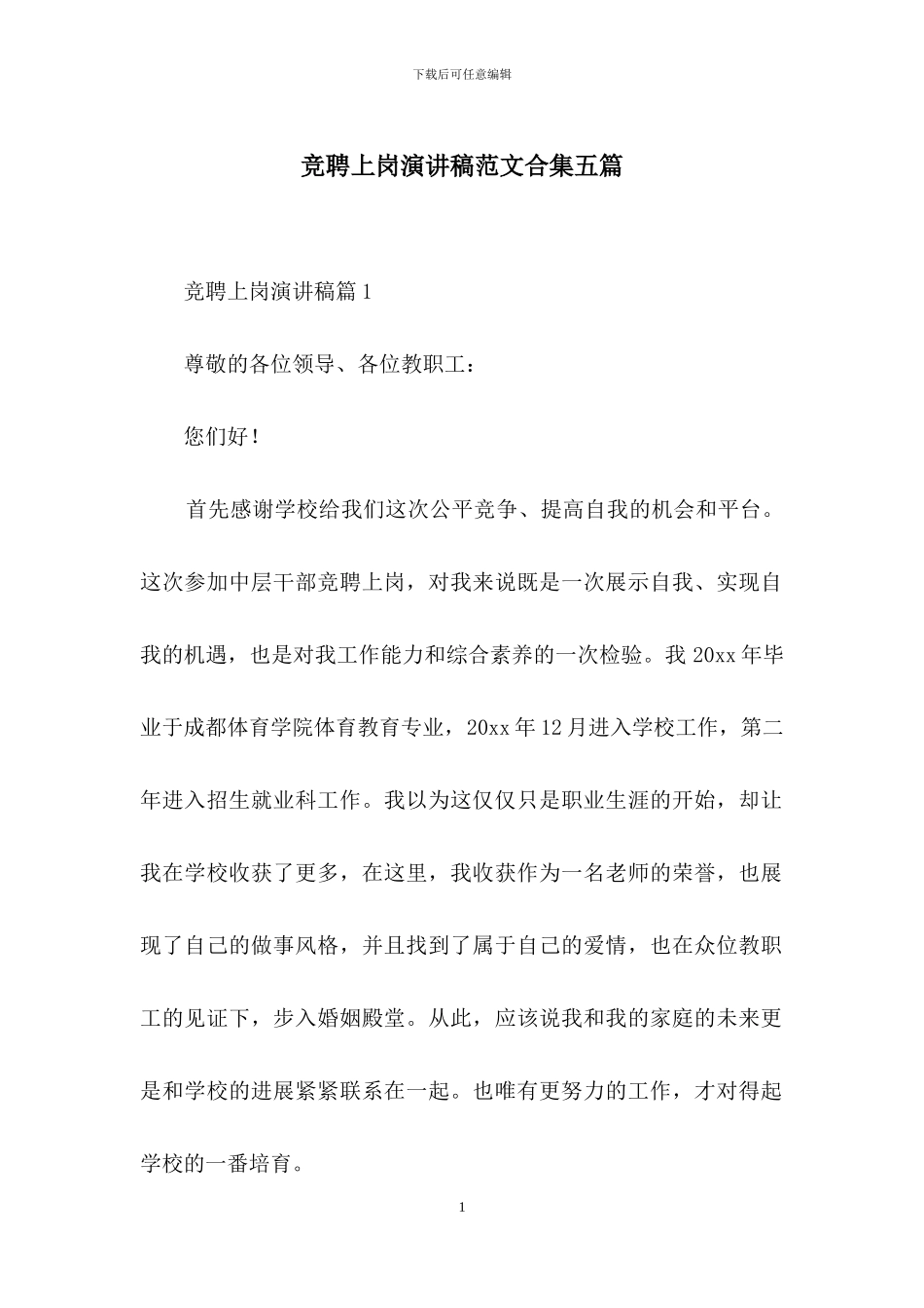 竞聘上岗演讲稿范文合集五篇_第1页