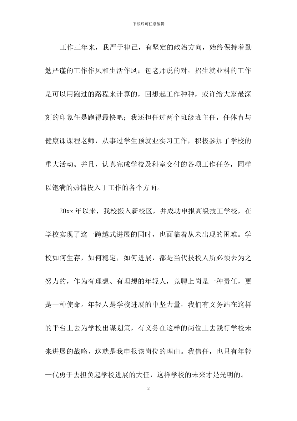 竞聘上岗演讲稿范文合集五篇_第2页