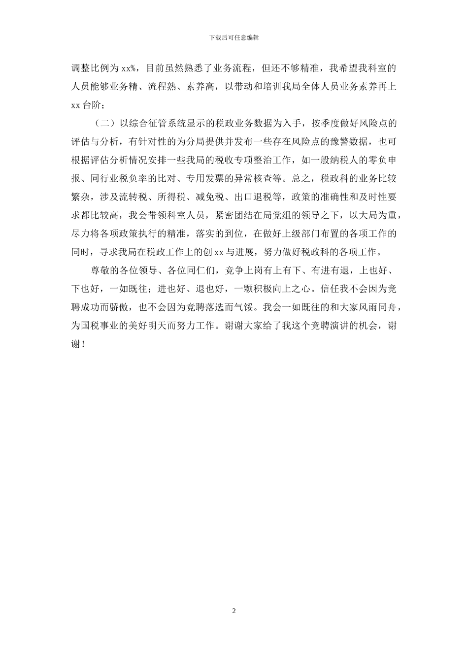 竞聘国税局税政科科长演讲稿_第2页
