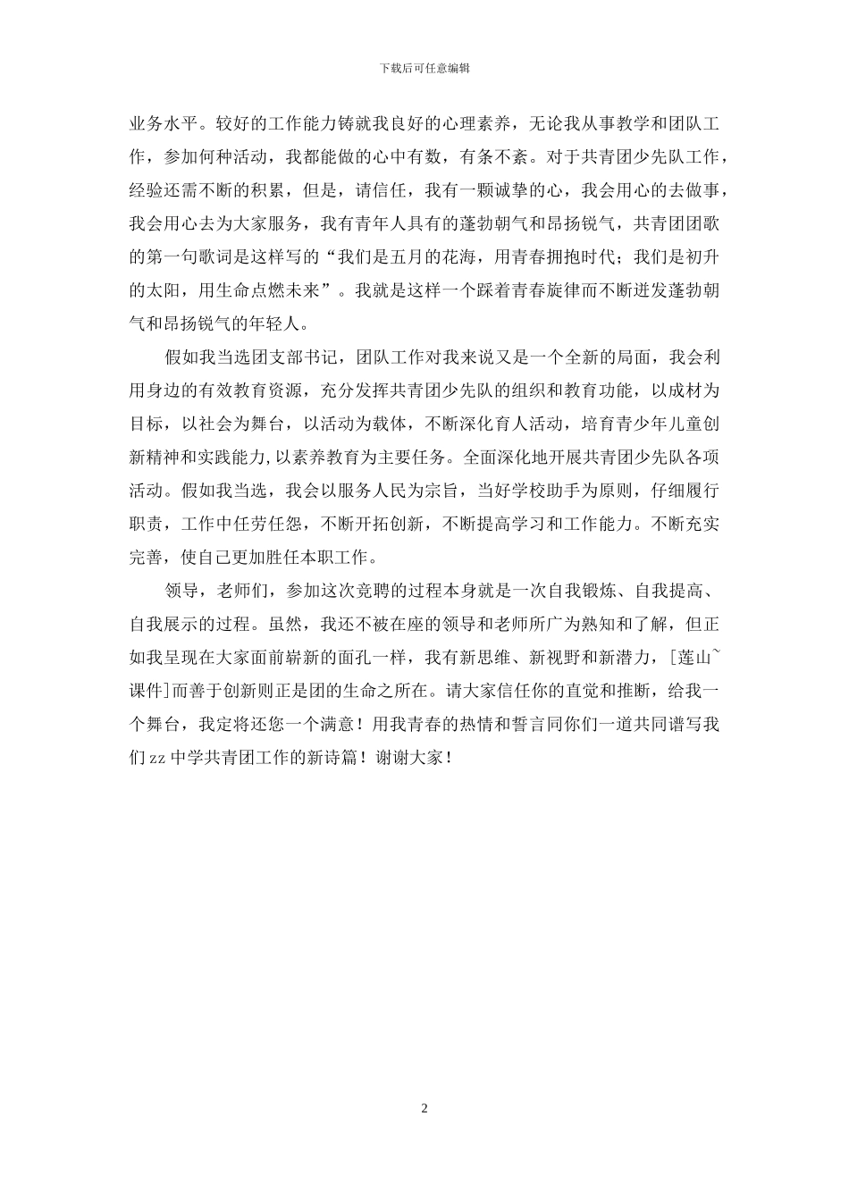 竞聘团支部书记演讲稿_第2页