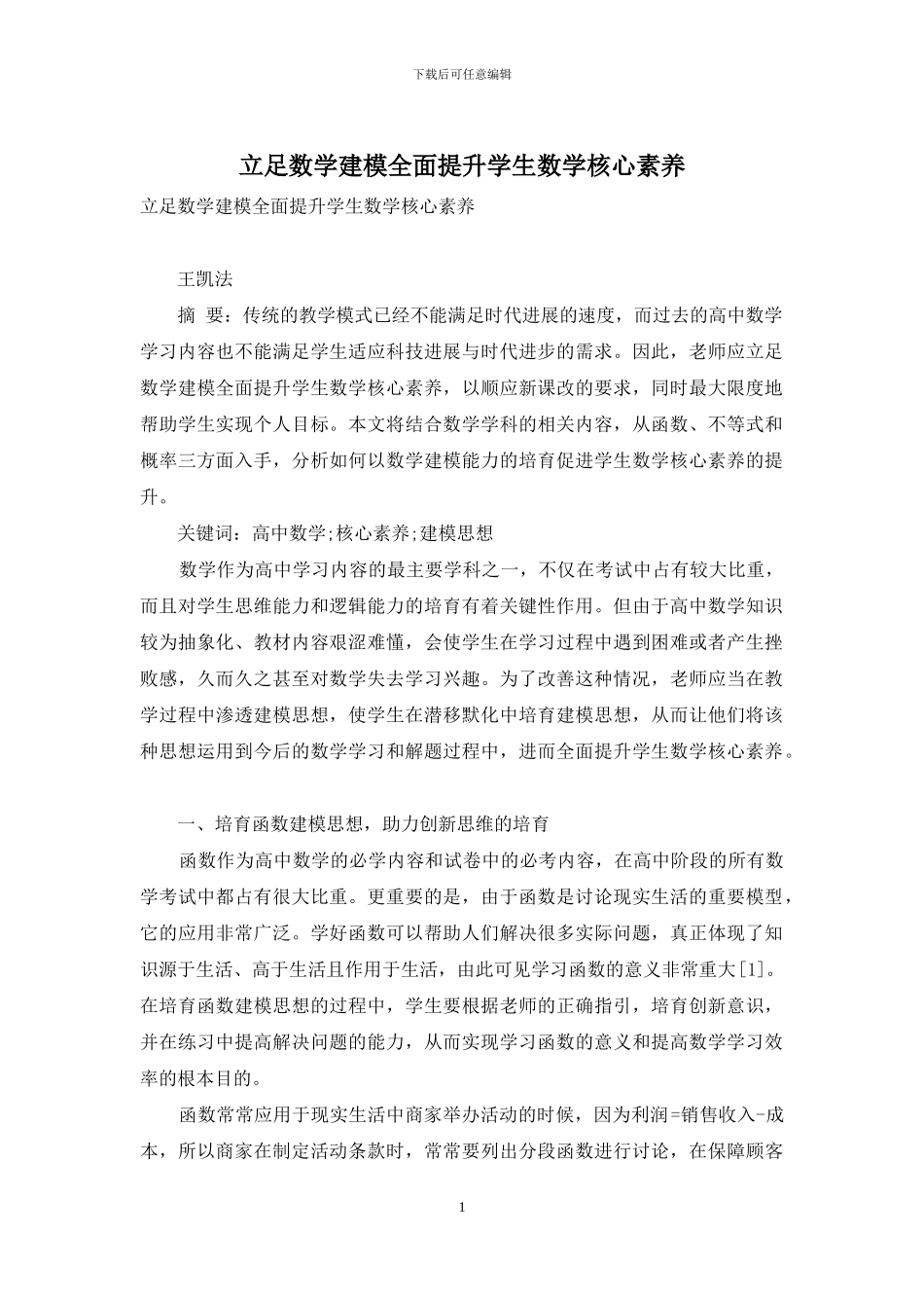 立足数学建模全面提升学生数学核心素养_第1页