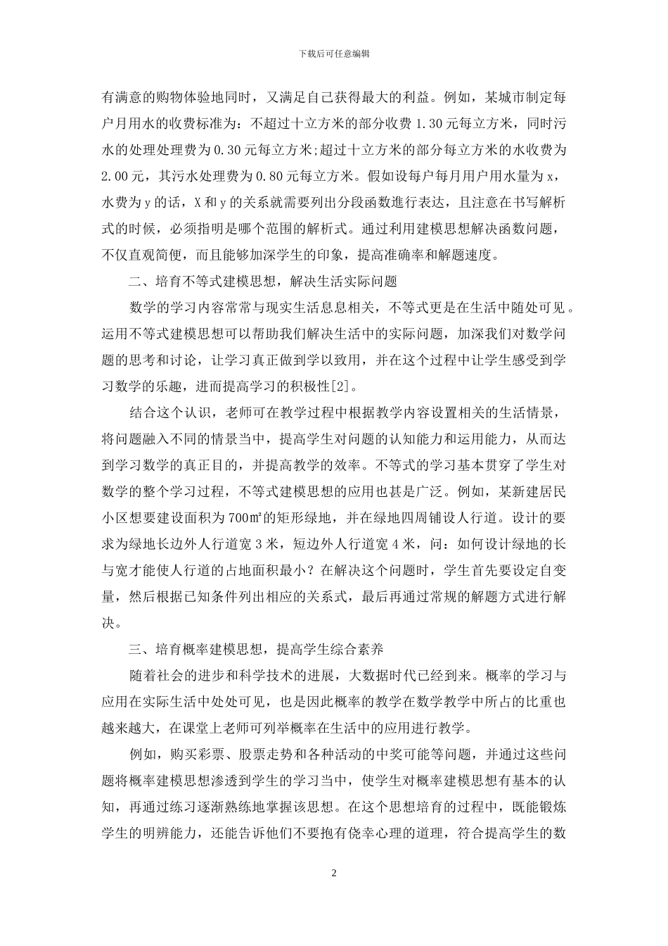 立足数学建模全面提升学生数学核心素养_第2页