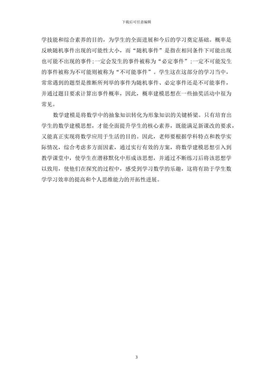 立足数学建模全面提升学生数学核心素养_第3页