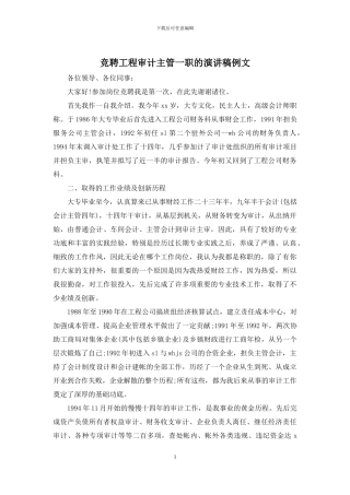 竞聘工程审计主管一职的演讲稿例文