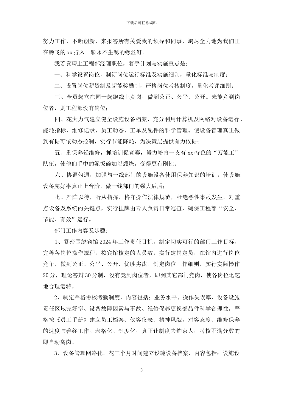 竞聘工程部经理演讲稿_第3页