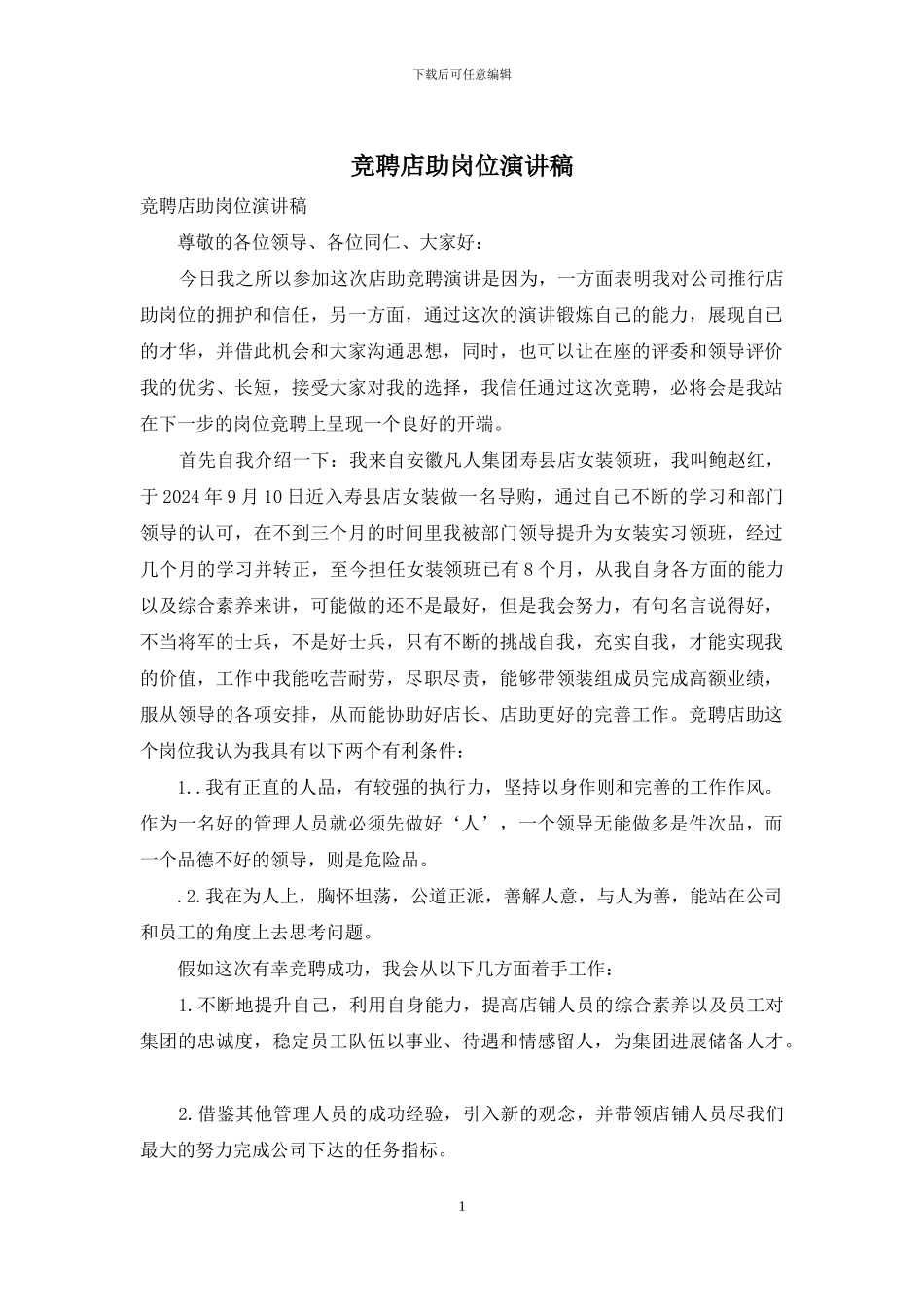 竞聘店助岗位演讲稿_第1页