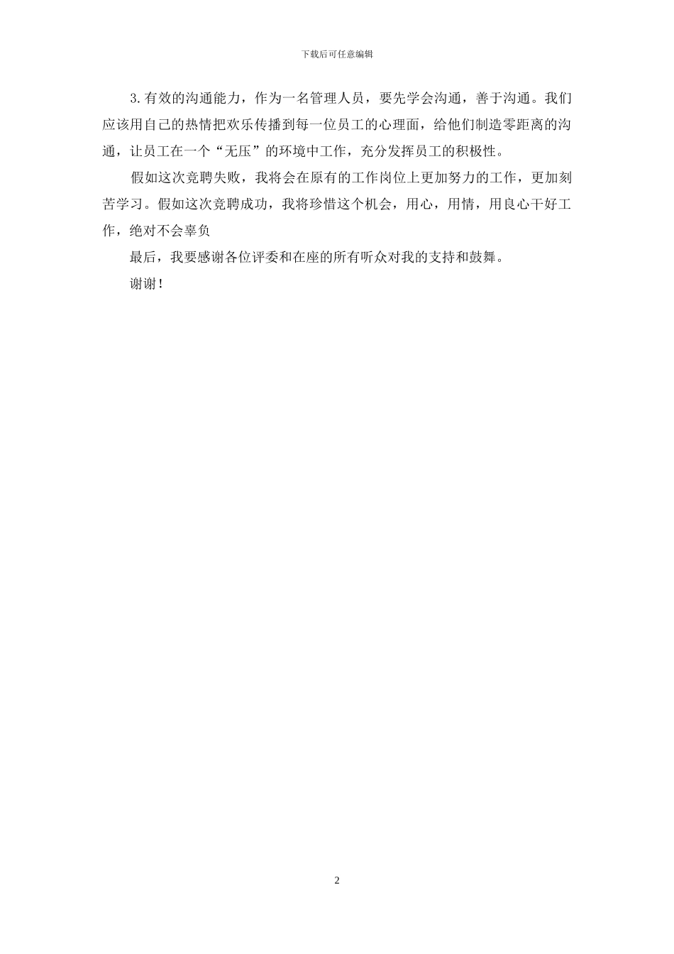 竞聘店助岗位演讲稿_第2页