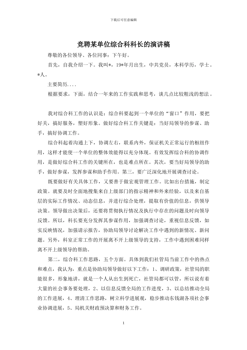 竞聘某单位综合科科长的演讲稿_第1页