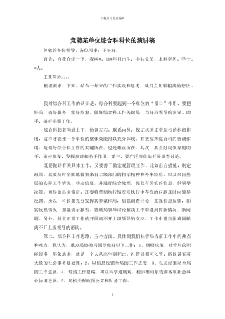 竞聘某单位综合科科长的演讲稿