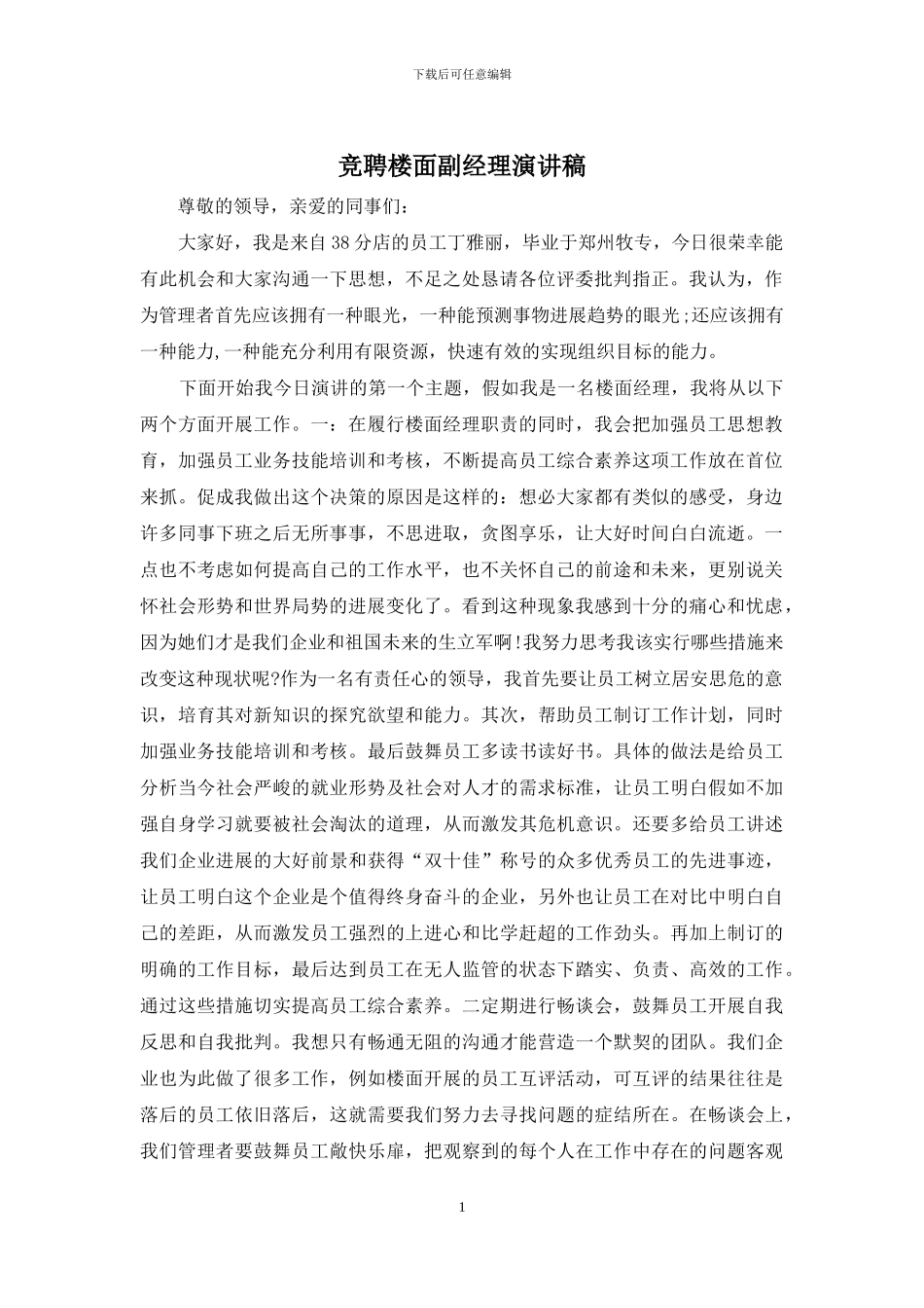 竞聘楼面副经理演讲稿_第1页