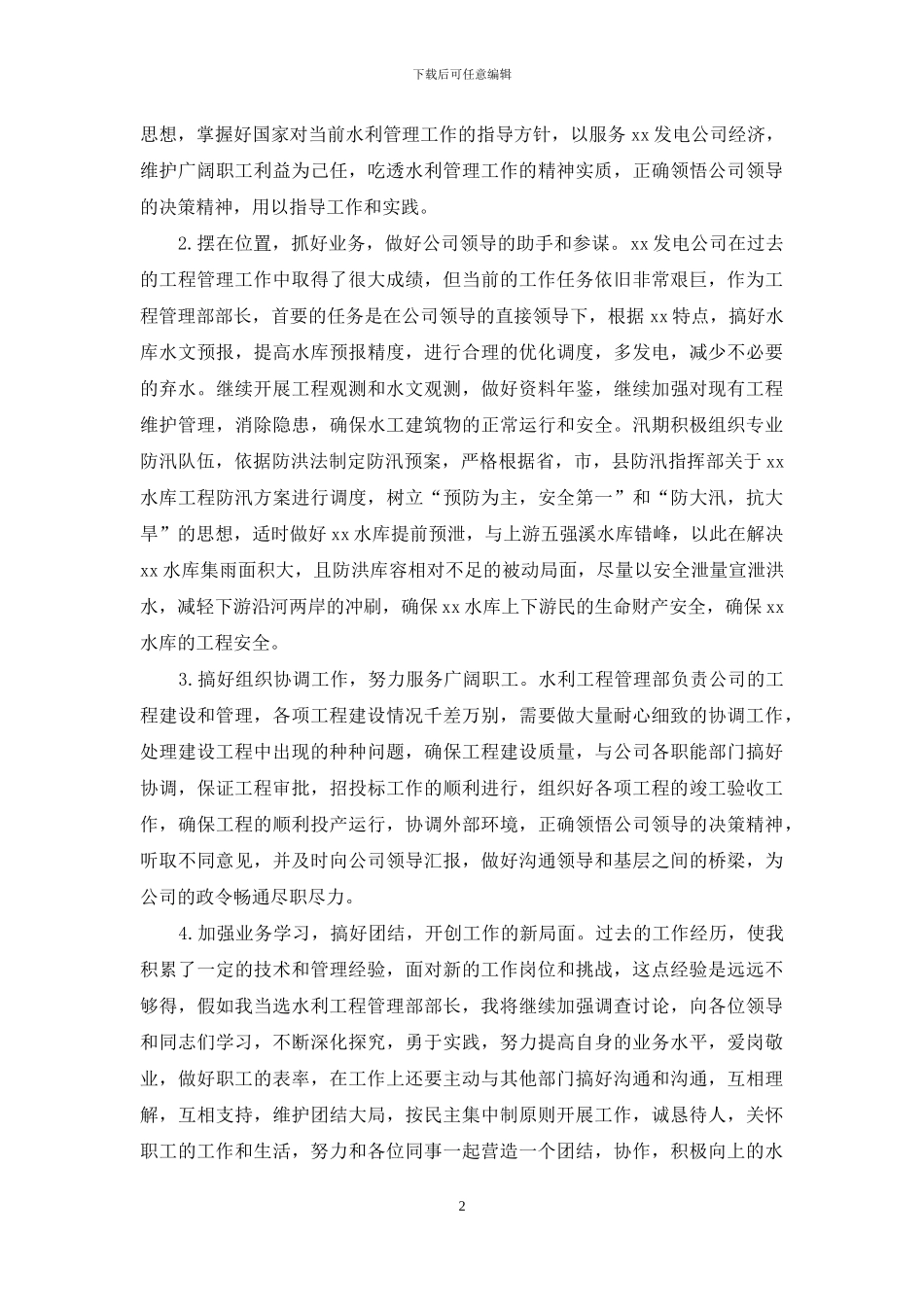 竞聘水利工程管理部部长演讲稿_第2页