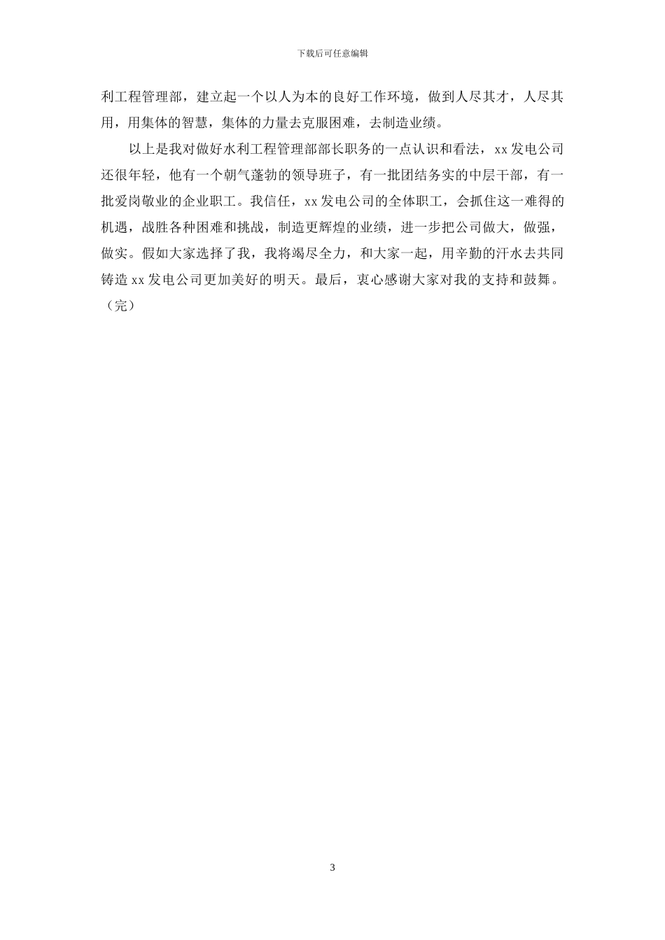 竞聘水利工程管理部部长演讲稿_第3页