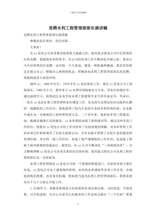 竞聘水利工程管理部部长演讲稿