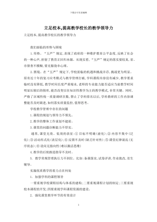 立足校本-提高教学校长的教学领导力