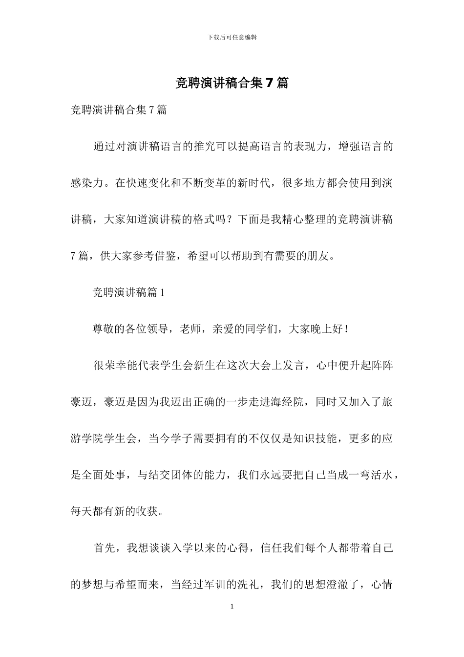 竞聘演讲稿合集7篇_第1页