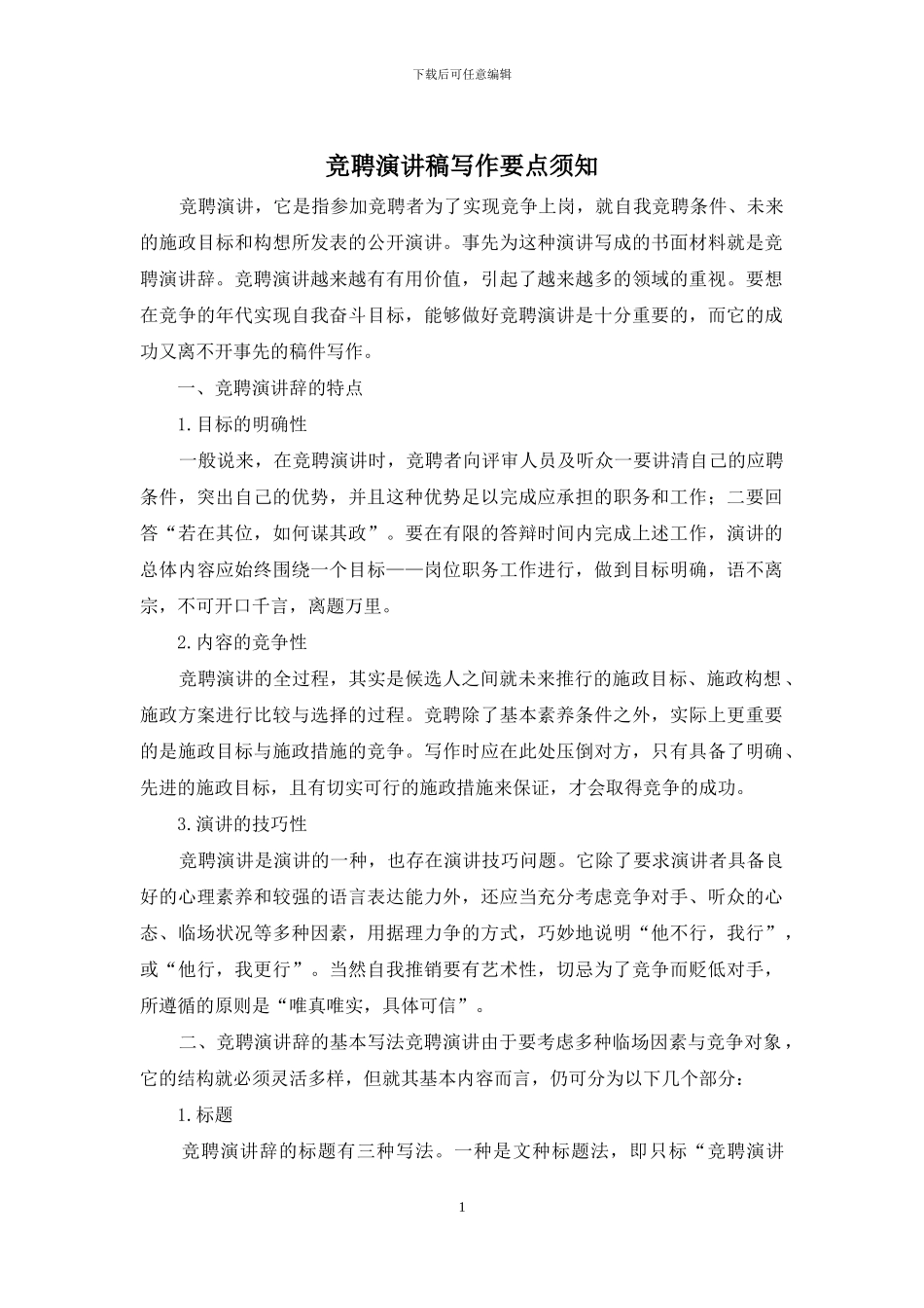 竞聘演讲稿写作要点须知_第1页