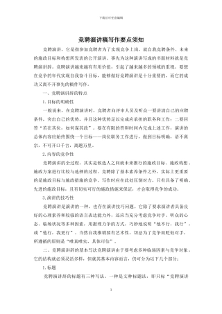 竞聘演讲稿写作要点须知