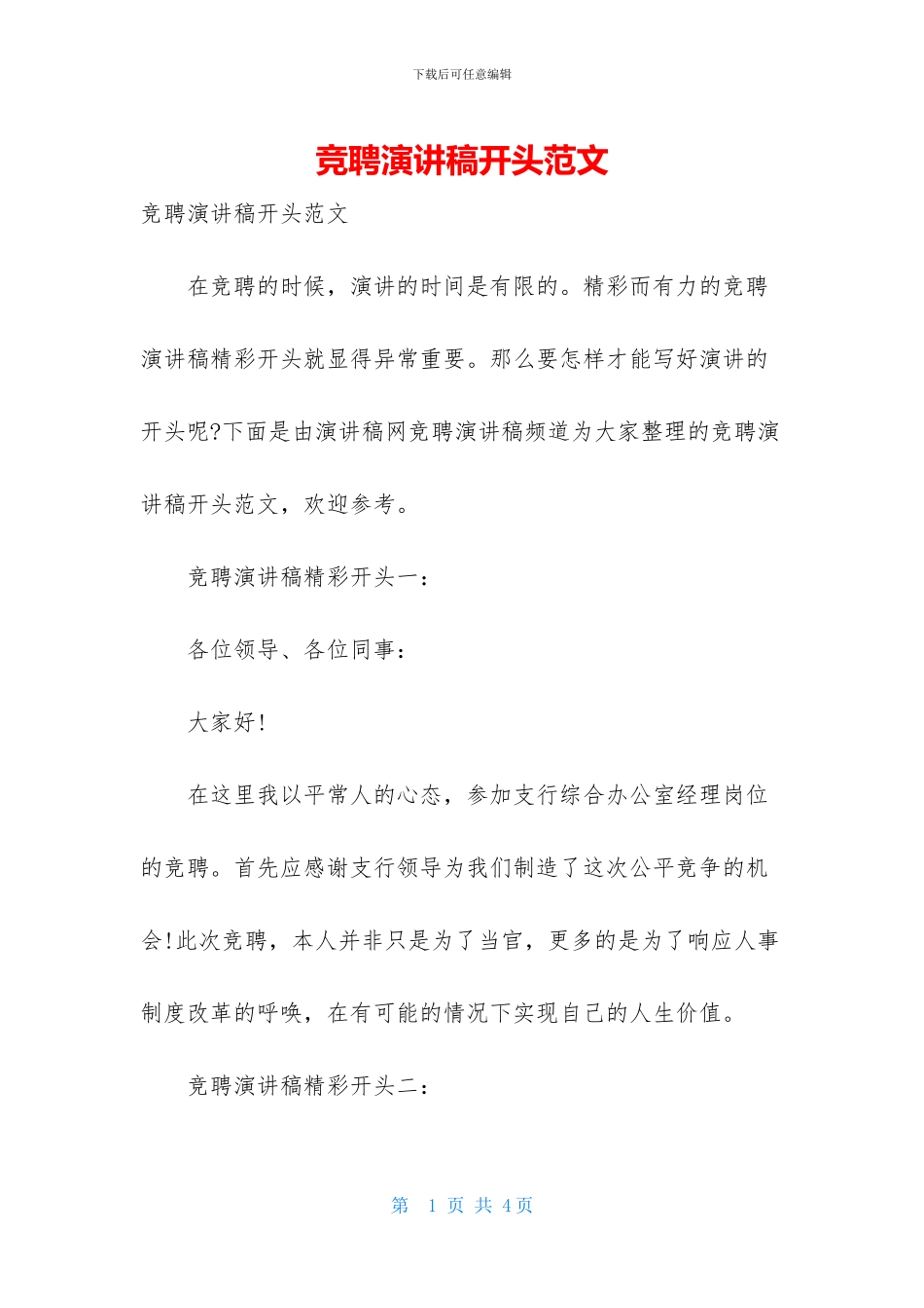 竞聘演讲稿开头范文_第1页