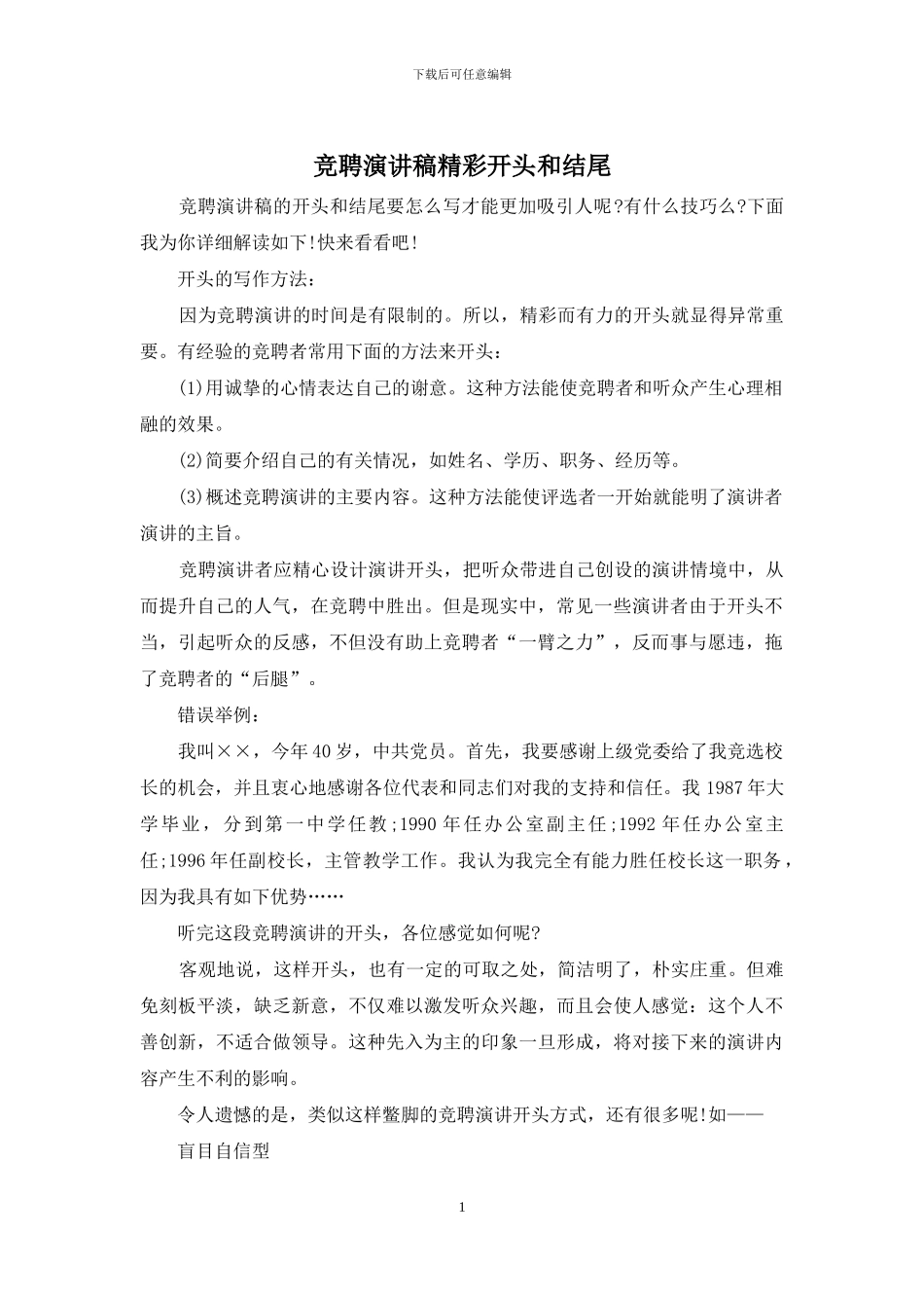 竞聘演讲稿精彩开头和结尾_第1页