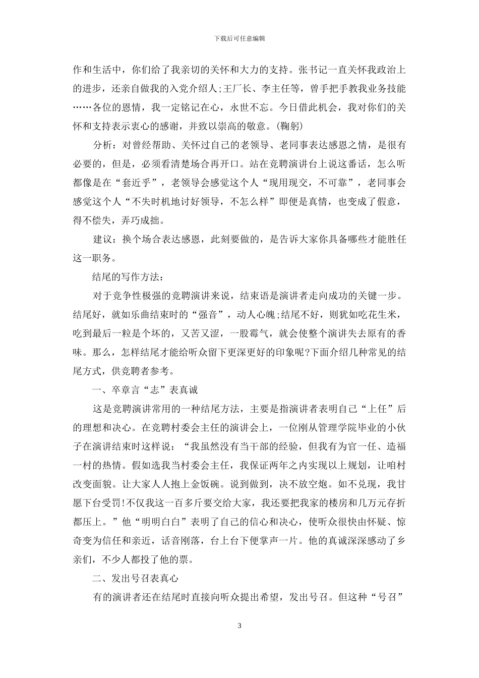 竞聘演讲稿精彩开头和结尾_第3页