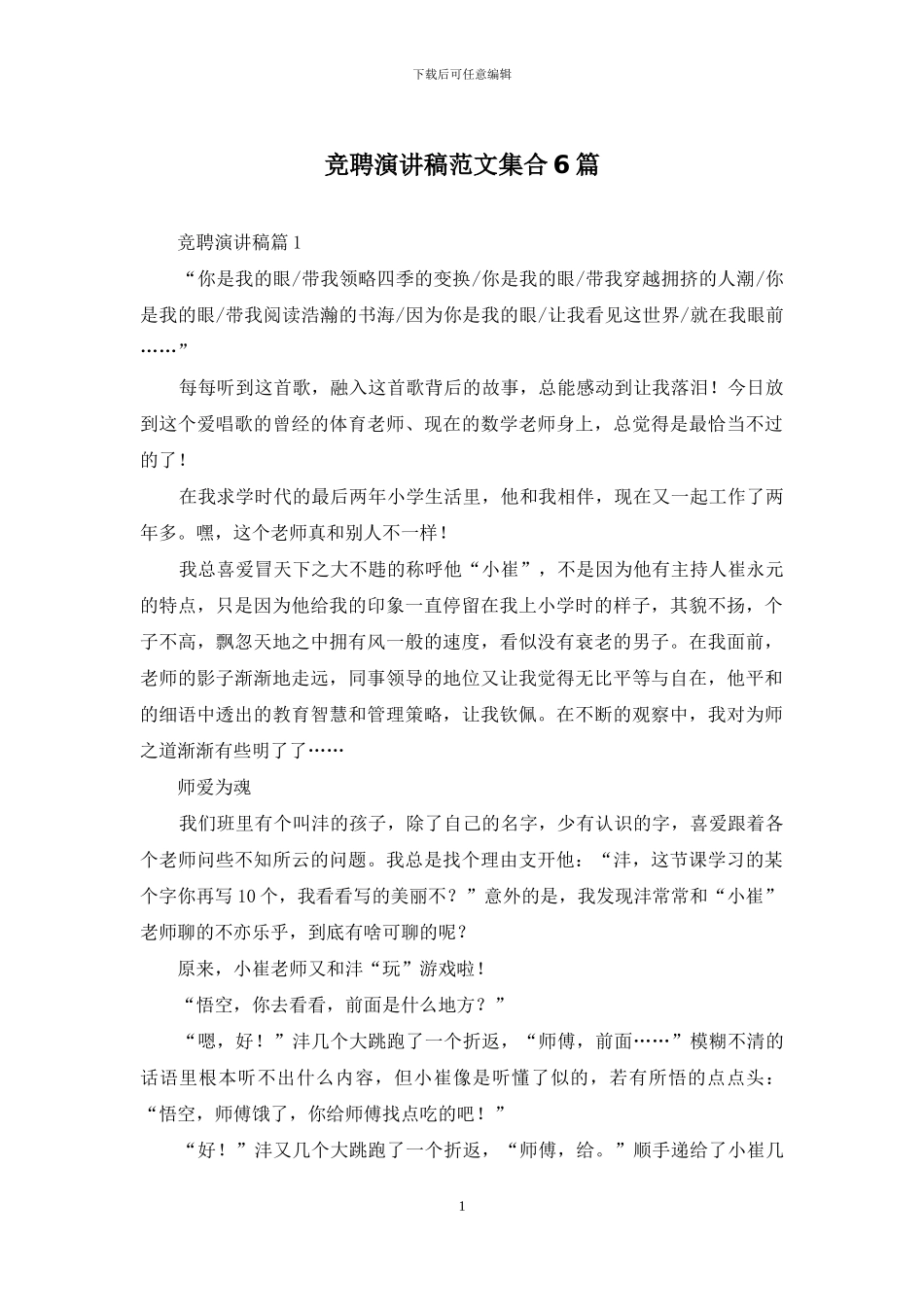 竞聘演讲稿范文集合6篇_第1页
