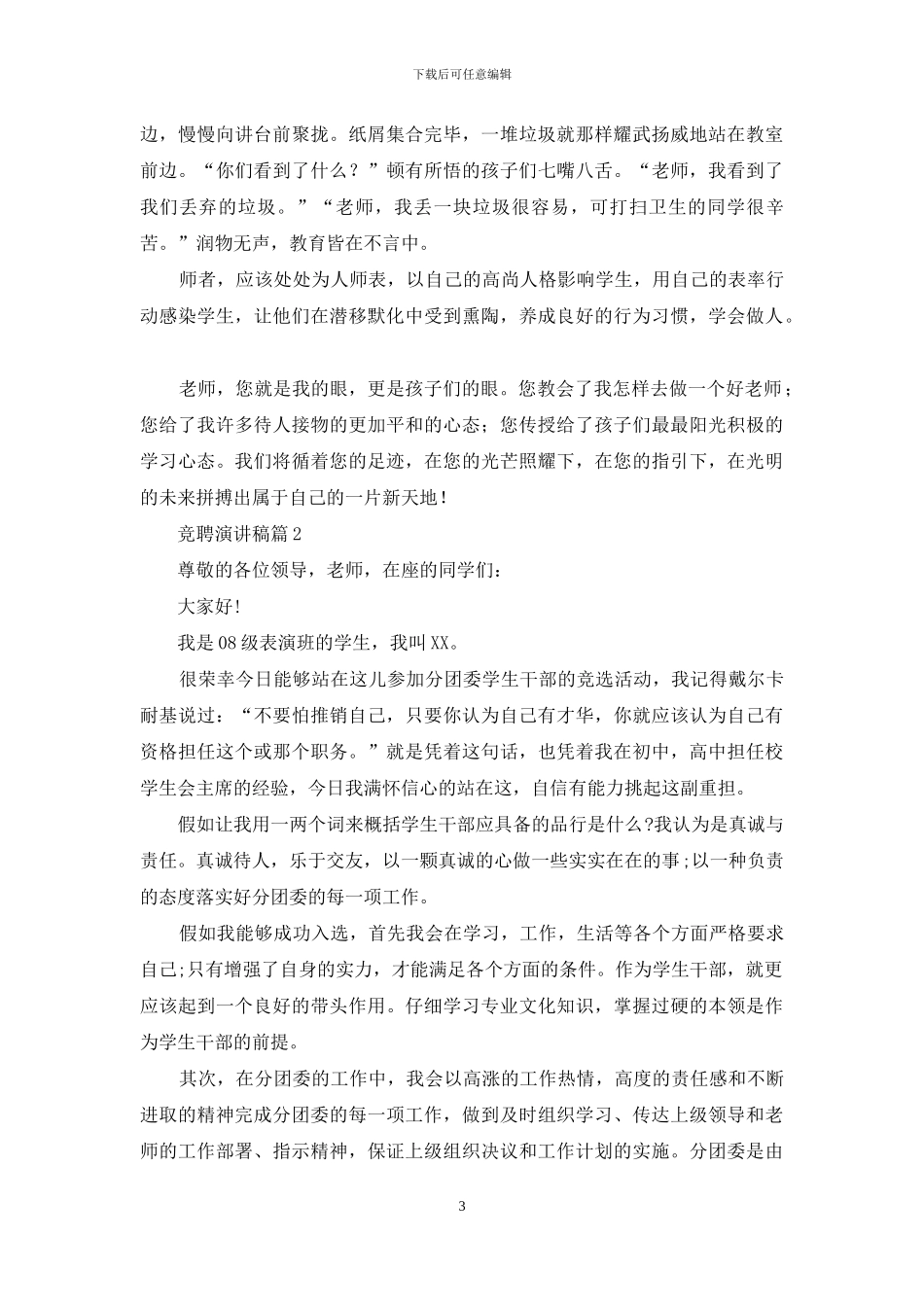 竞聘演讲稿范文集合6篇_第3页