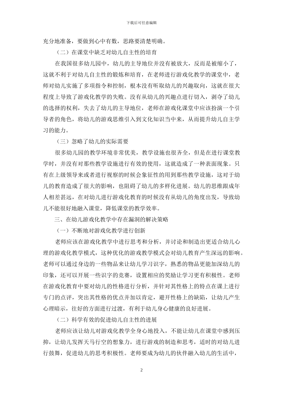 立足课程本位体现幼儿教育的游戏化精神-6_第2页
