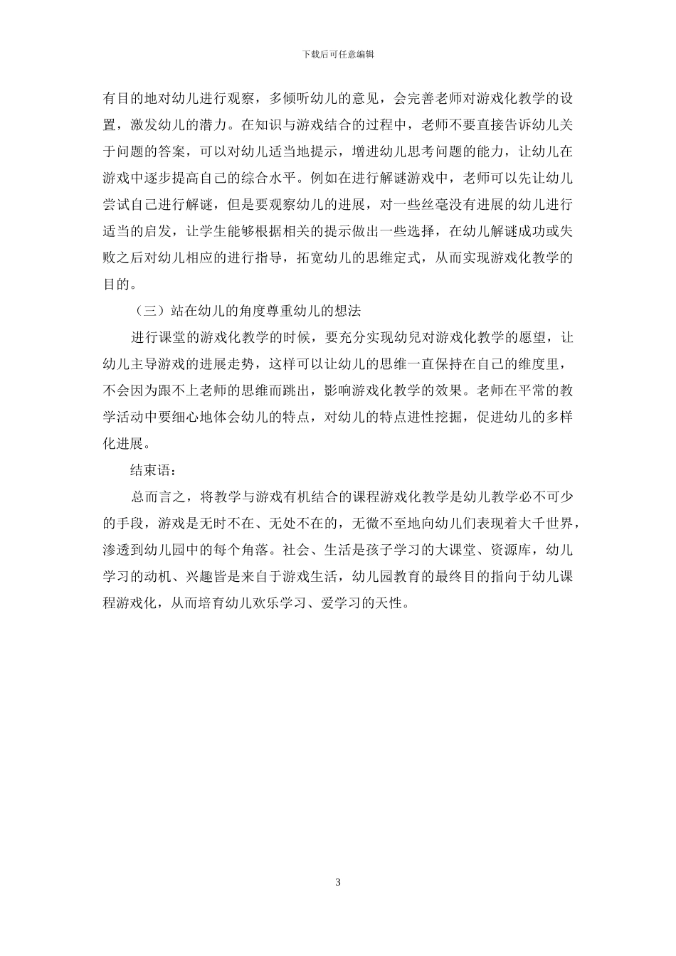 立足课程本位体现幼儿教育的游戏化精神-6_第3页