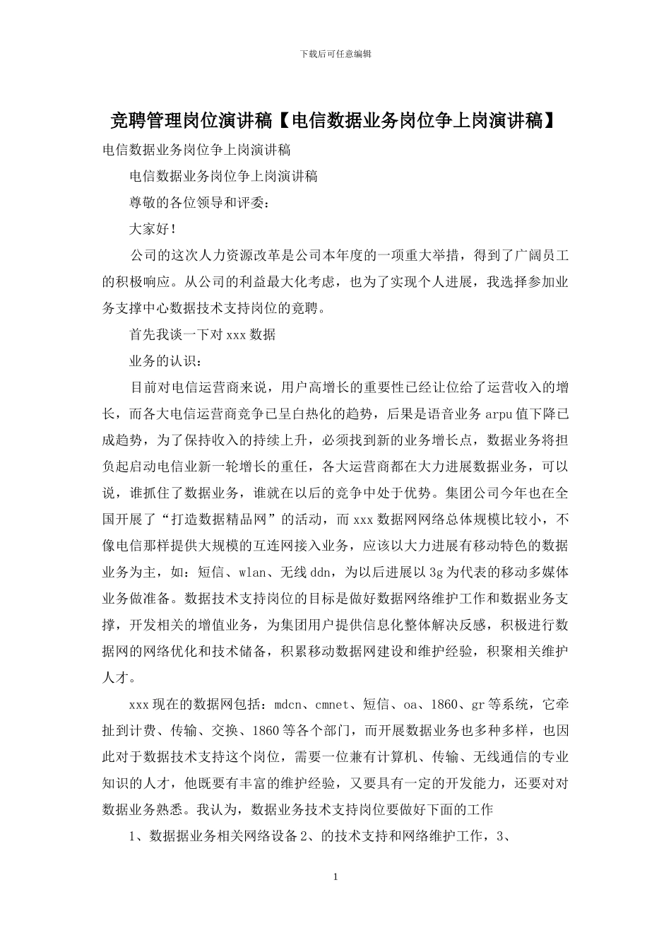 竞聘管理岗位演讲稿_第1页
