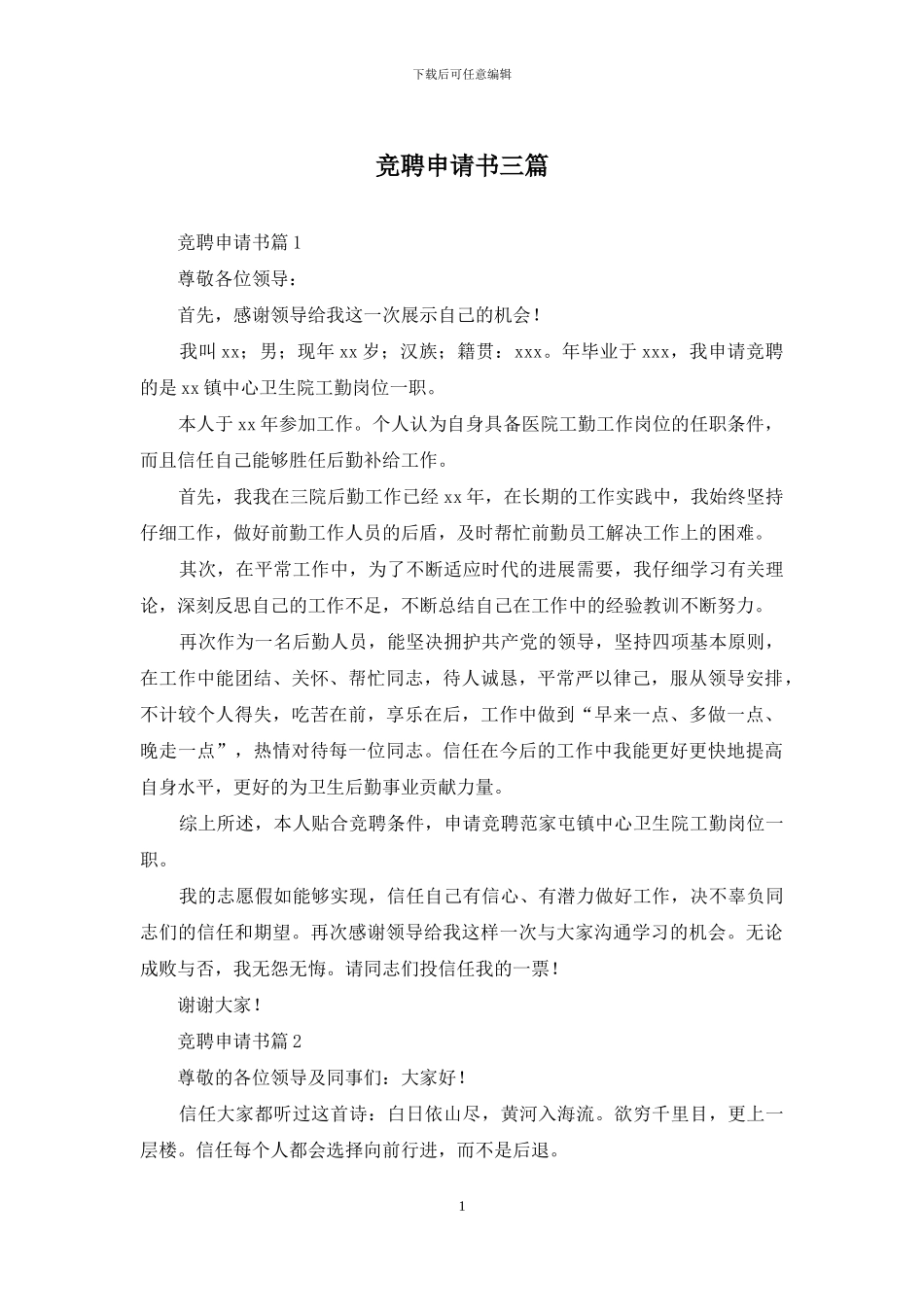 竞聘申请书三篇_第1页