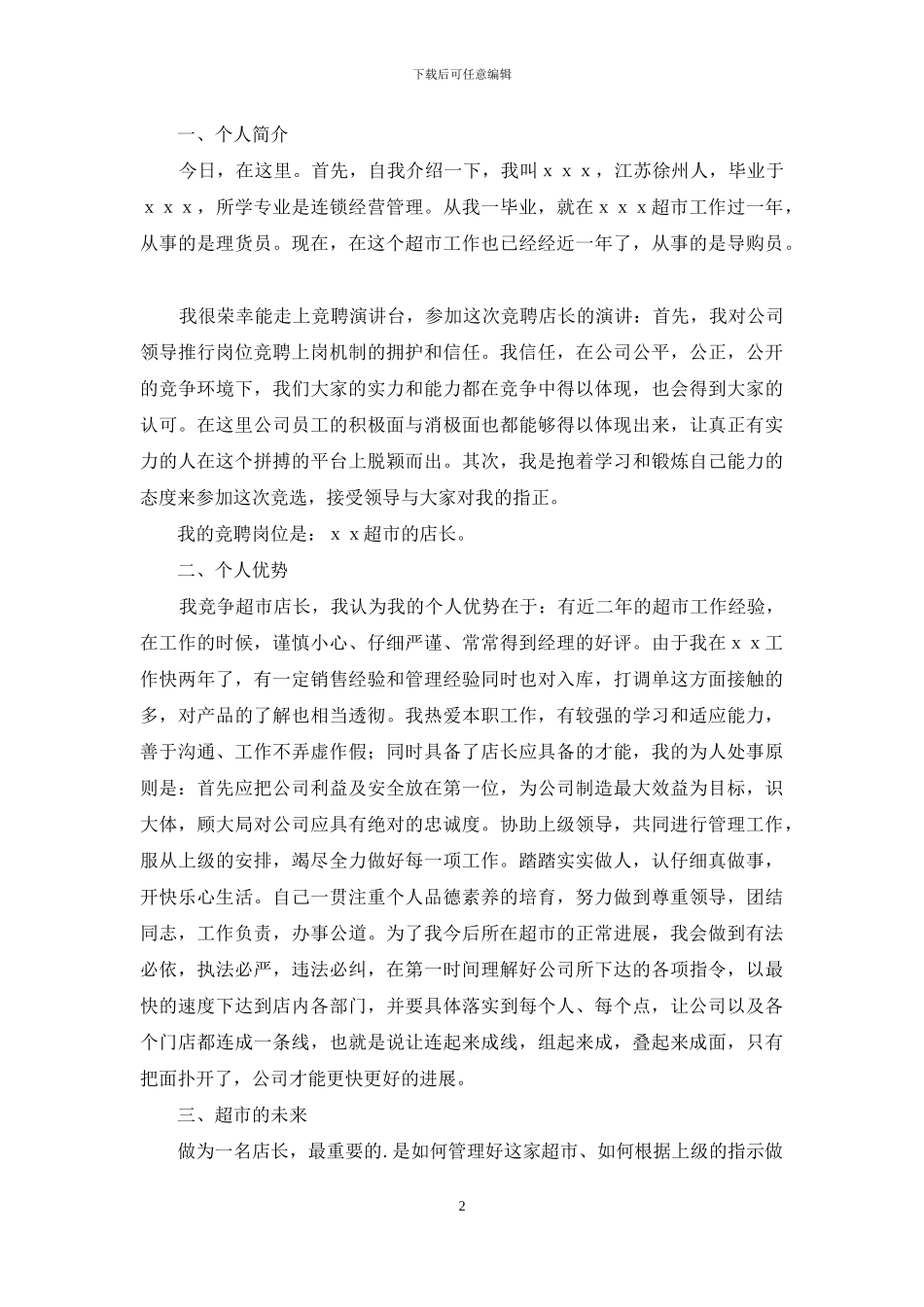 竞聘申请书三篇_第2页