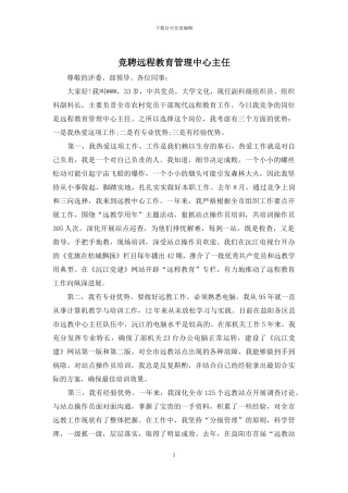 竞聘远程教育管理中心主任