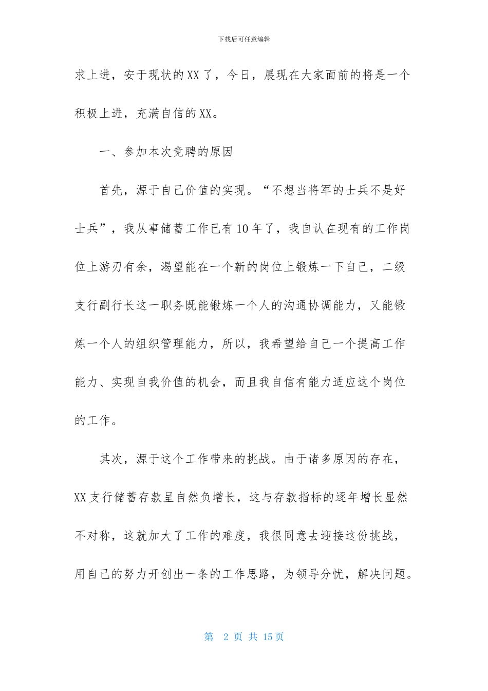 竞聘银行副行长演讲稿三篇_第2页