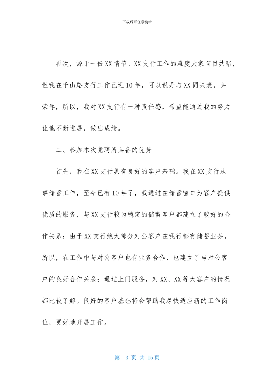 竞聘银行副行长演讲稿三篇_第3页