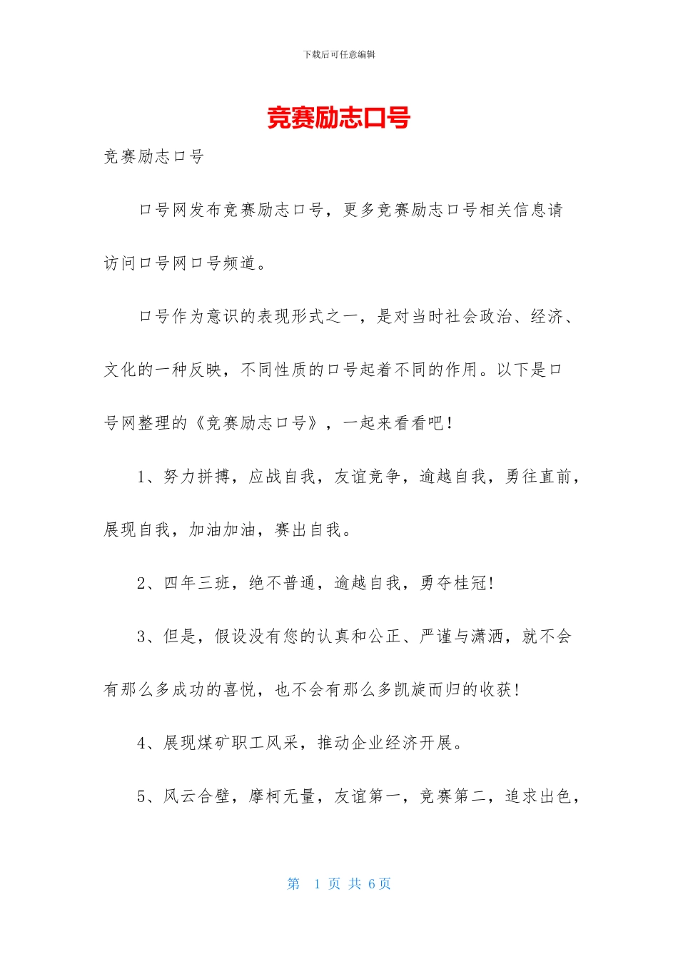 竞赛励志口号_第1页