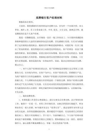 竞聘银行客户经理材料