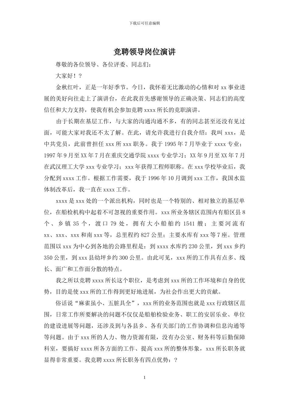 竞聘领导岗位演讲_第1页