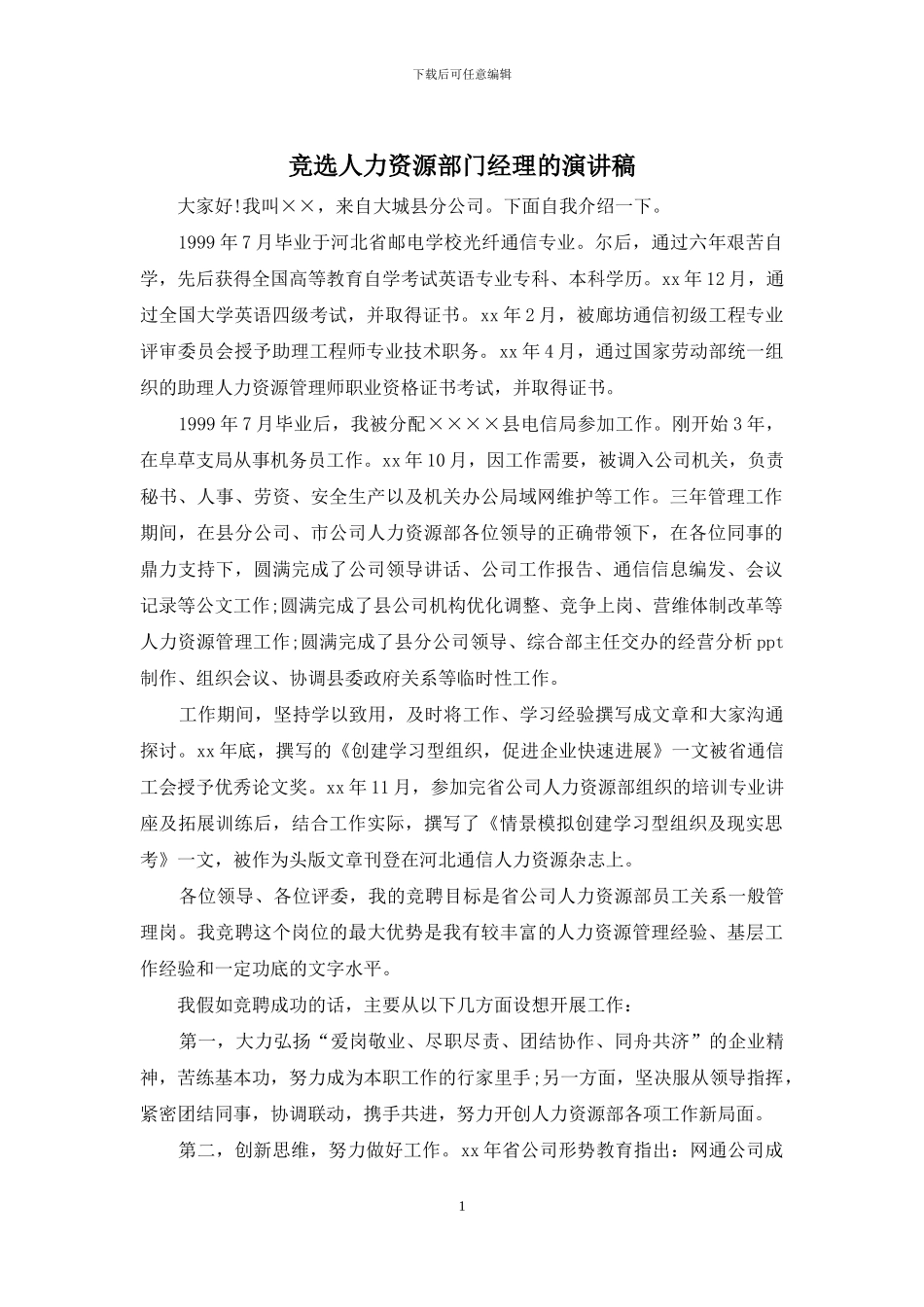 竞选人力资源部门经理的演讲稿_第1页