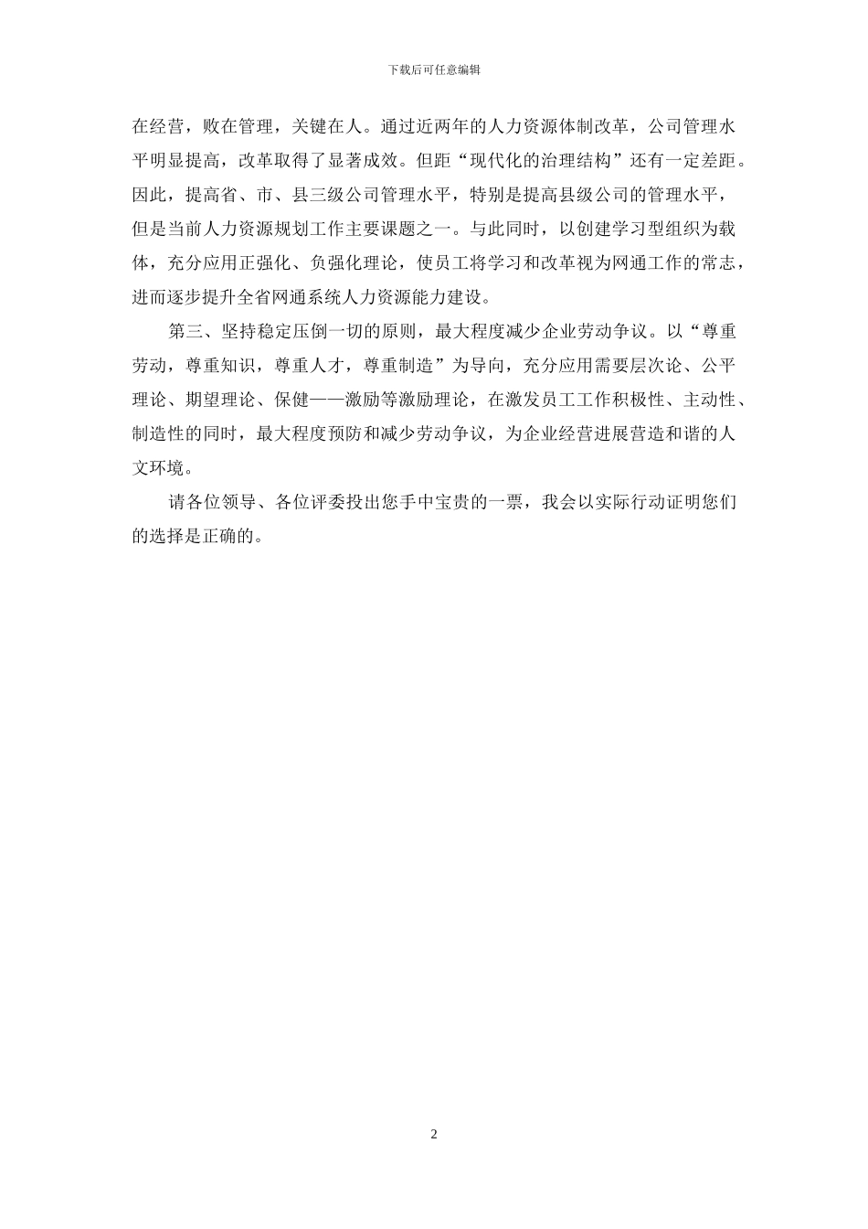 竞选人力资源部门经理的演讲稿_第2页